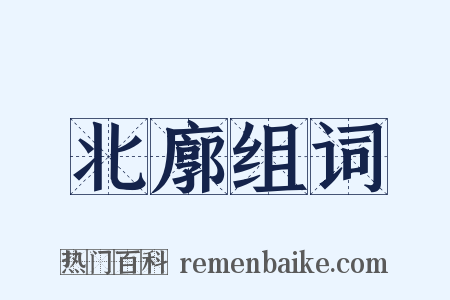 北廓组词是什么意思的图片